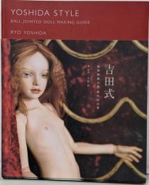 吉田式球体関節人形制作技法書