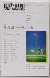 現代思想2001年9月号 特集=写真論 私の一枚