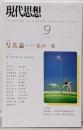 現代思想2001年9月号 特集=写真論 私の一枚