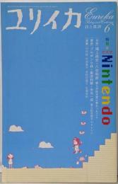 ユリイカ2006年6月号特集=任天堂／NINTENDO　遊びの哲学