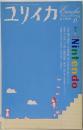 ユリイカ2006年6月号特集=任天堂／NINTENDO　遊びの哲学