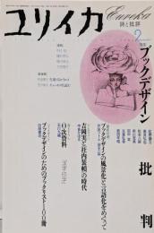 ブックデザイン批判 : 特集<ユリイカ>