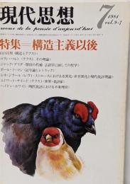 現代思想 1981年7月号 特集=構造主義以後●<インタビュー>構造主義とテクスト/山口昌男●テキストその理論/バルト●繋辞と代補/デリダ
