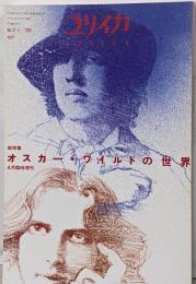 ユリイカ2000年4月臨時増刊号　総特集=オスカー・ワイルドの世界