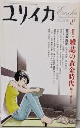 ユリイカ2005年8月号 特集=雑誌の黄金時代　紙上で見た夢