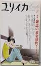 ユリイカ2005年8月号 特集=雑誌の黄金時代　紙上で見た夢