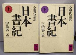 日本書紀 全現代語訳　上下巻セット (講談社学術文庫)