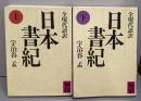 日本書紀 全現代語訳　上下巻セット (講談社学術文庫)