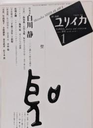 特集*白川静 : 一〇〇歳から始める漢字<ユリイカ>