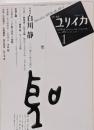 特集*白川静 : 一〇〇歳から始める漢字<ユリイカ>