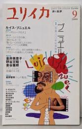 ユリイカ2000年9月号 特集=ブニュエル
