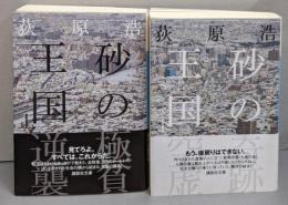 砂の王国  上下巻セット (講談社文庫)
