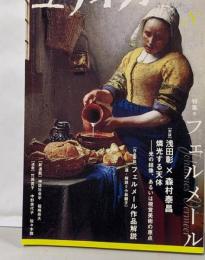 ユリイカ2008年8月号 特集=フェルメール