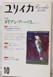 ユリイカ 1993年 10月 特集 ※ ダイアン・アーバス聖なるフリークス●徹底討論 荒木 経惟 / 伊藤 俊治