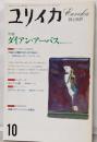 ユリイカ 1993年 10月 特集 ※ ダイアン・アーバス聖なるフリークス●徹底討論 荒木 経惟 / 伊藤 俊治