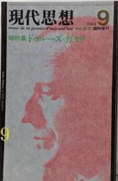 現代思想1984年9月臨時増刊号 総特集:ドゥルーズ=ガタリ