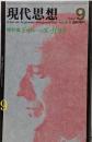 現代思想1984年9月臨時増刊号 総特集:ドゥルーズ=ガタリ
