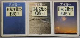 日本文化の形成 上中下巻セット (ちくま学芸文庫)