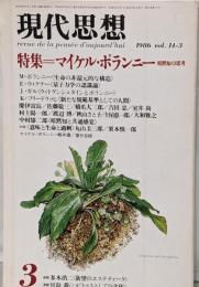 現代思想　1986年3月号　増頁特集=マイケル・ポランニー　暗黙知の思考＜生命の非還元的構造＞ポランニー■＜対話：意味と生命と過剰＞丸山圭三郎+栗本慎一郎■暗黙の構図・室井尚