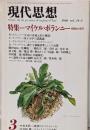 現代思想　1986年3月号　増頁特集=マイケル・ポランニー　暗黙知の思考＜生命の非還元的構造＞ポランニー■＜対話：意味と生命と過剰＞丸山圭三郎+栗本慎一郎■暗黙の構図・室井尚