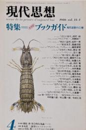 現代思想 1986年4月号 増頁特集=(未翻訳)ブックガイド現代思想の22冊 ●<討議>新・学問のすすめ現代思想再入門のために/中村雄二郎/村上陽一郎/今村仁司