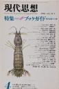 現代思想 1986年4月号 増頁特集=(未翻訳)ブックガイド現代思想の22冊 ●<討議>新・学問のすすめ現代思想再入門のために/中村雄二郎/村上陽一郎/今村仁司