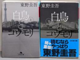 白鳥とコウモリ　上下巻セット (幻冬舎文庫)
