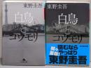 白鳥とコウモリ　上下巻セット (幻冬舎文庫)