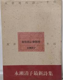 卑弥呼よ卑弥呼<双書現代詩一千行 4>