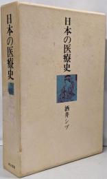 日本の医療史