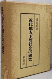 近代地方下層社会の研究