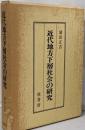 近代地方下層社会の研究