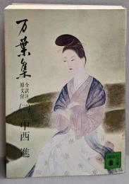 万葉集　 全訳注原文付(二)　 (講談社文庫)