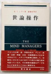 世論操作