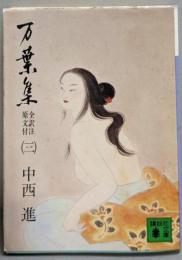 万葉集 全訳注原文付(三)(講談社文庫 こ6-3)