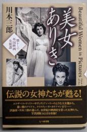 美女ありき: 懐かしの外国映画女優讃