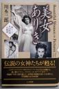 美女ありき: 懐かしの外国映画女優讃