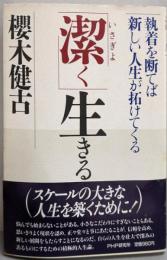 潔く生きる: 執着を断てば新しい人生が拓けてくる