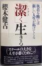 潔く生きる: 執着を断てば新しい人生が拓けてくる