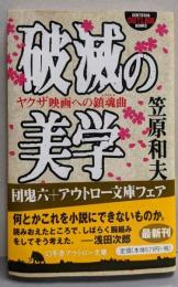 破滅の美学 : ヤクザ映画への鎮魂曲<幻冬舎アウトロー文庫>
