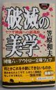 破滅の美学 : ヤクザ映画への鎮魂曲<幻冬舎アウトロー文庫>