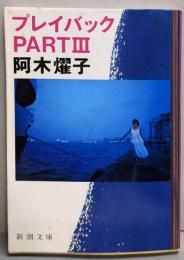 プレイバックPartⅢ<新潮文庫>
