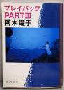 プレイバックPartⅢ<新潮文庫>