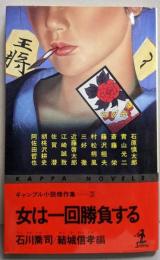 女は一回勝負する<カッパ・ノベルス ギャンブル小説傑作集3>