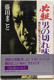 必殺男の切れ味─熟年の魅力をどうつくるか