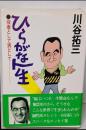 ひらがな人生 : 川谷拓三・ファースト・エッセイ集