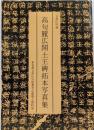 高句麗広開土王碑拓本写真集  目黒区所蔵