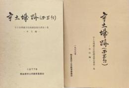宇土城跡(西岡台) 本文編・史料編 2冊セット　宇土市埋蔵文化財調査報告書第1集
