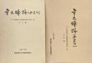 宇土城跡(西岡台) 本文編・史料編 2冊セット　宇土市埋蔵文化財調査報告書第1集