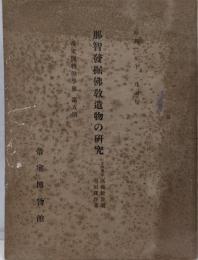 那智発掘仏教遺物の研究 帝室博物館学報第5冊